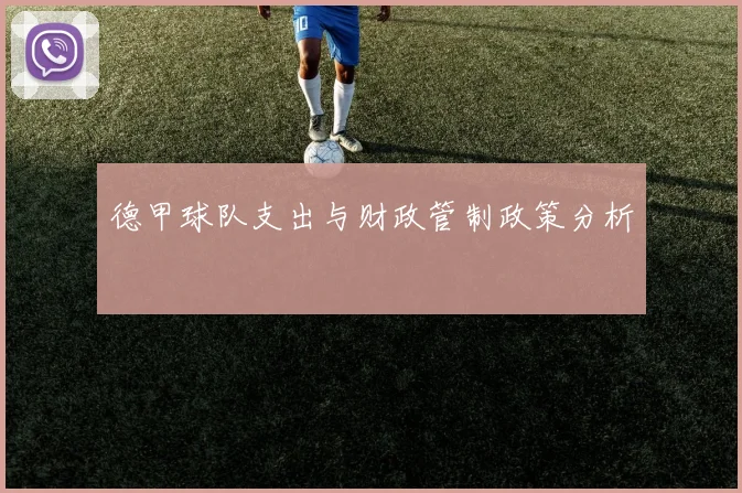 德甲球队支出与财政管制政策分析