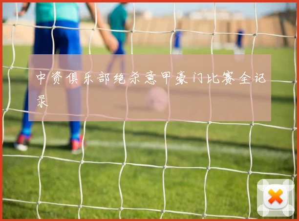 中资俱乐部绝杀意甲豪门比赛全记录