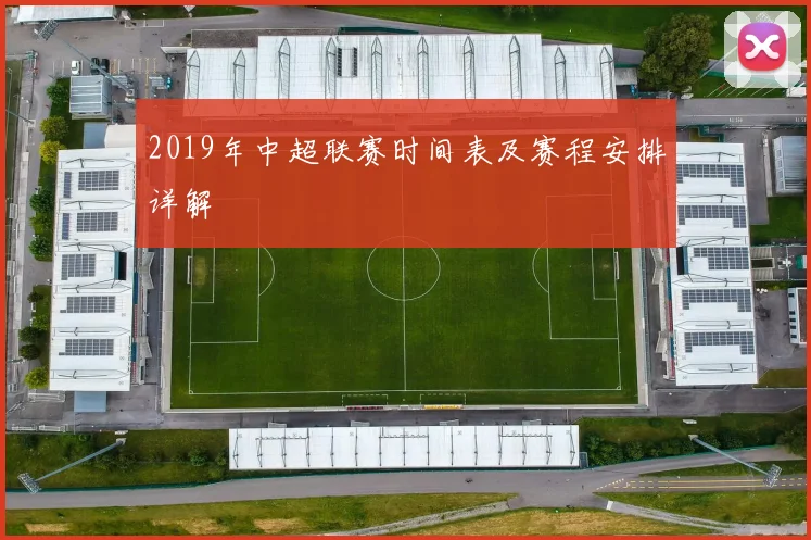 2019年中超联赛时间表及赛程安排详解