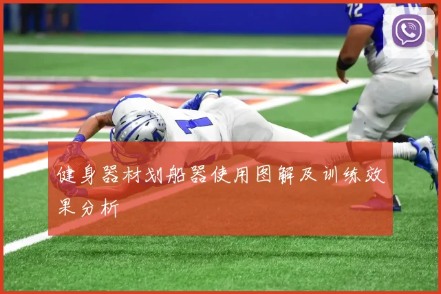 健身器材划船器使用图解及训练效果分析