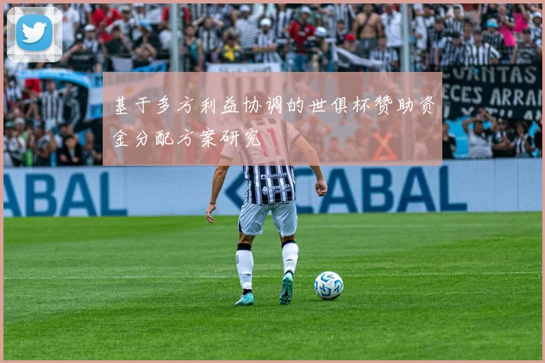 基于多方利益协调的世俱杯赞助资金分配方案研究