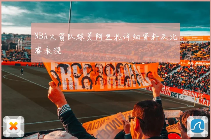 NBA火箭队球员阿里扎详细资料及比赛表现
