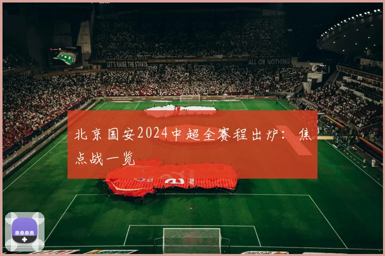 北京国安2024中超全赛程出炉：焦点战一览