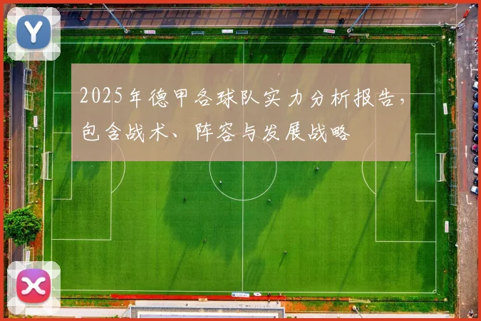 2025年德甲各球队实力分析报告,包含战术、阵容与发展战略
