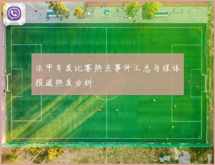 法甲年度比赛热点事件汇总与媒体报道热度分析