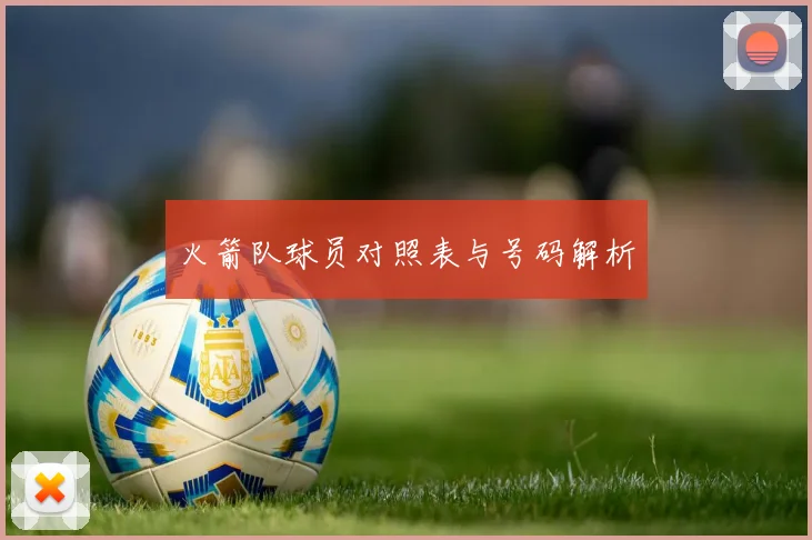火箭队球员对照表与号码解析