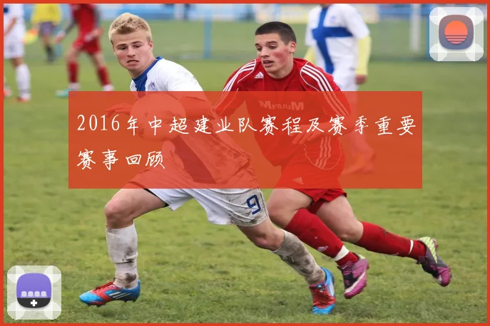 2016年中超建业队赛程及赛季重要赛事回顾