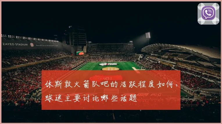 休斯敦火箭队吧的活跃程度如何，球迷主要讨论哪些话题