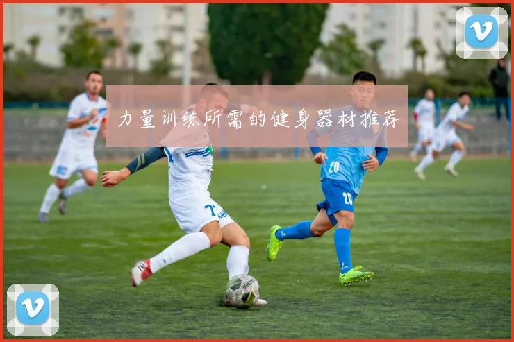 力量训练所需的健身器材推荐