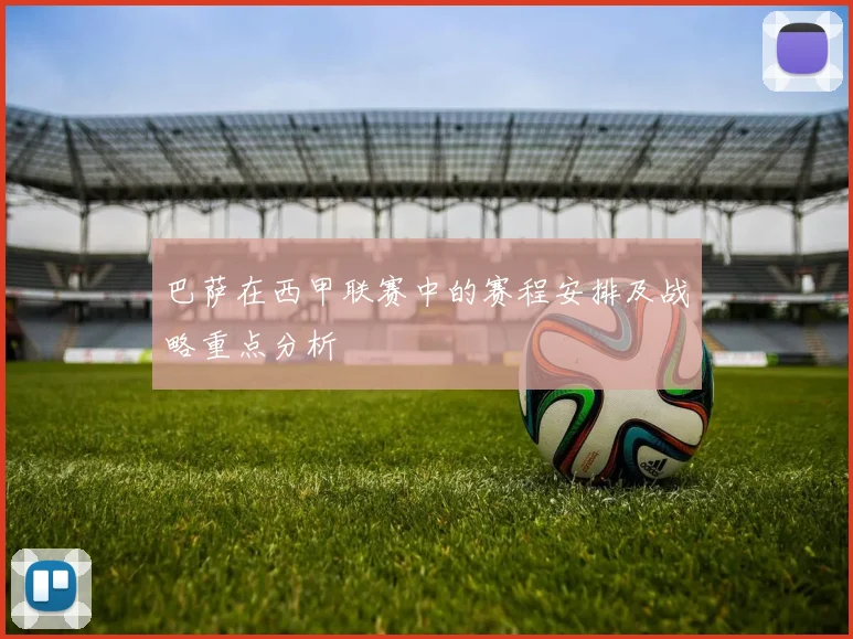 巴萨在西甲联赛中的赛程安排及战略重点分析