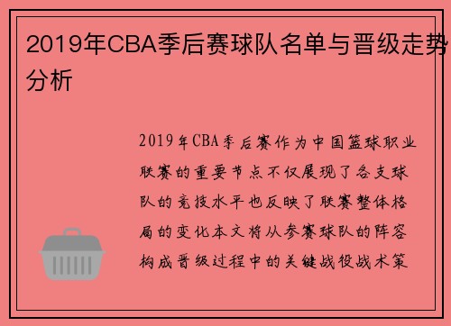 2019年CBA季后赛球队名单与晋级走势分析