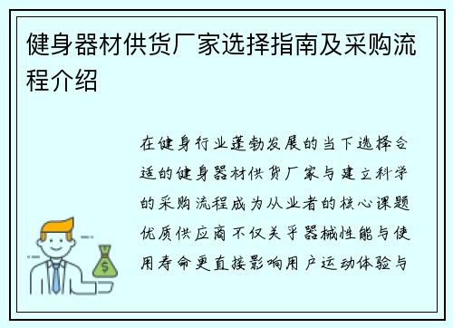 健身器材供货厂家选择指南及采购流程介绍