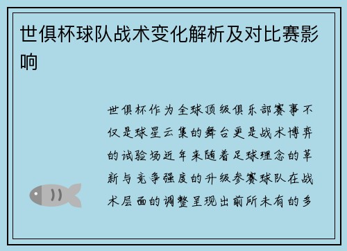 世俱杯球队战术变化解析及对比赛影响