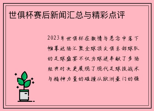 世俱杯赛后新闻汇总与精彩点评