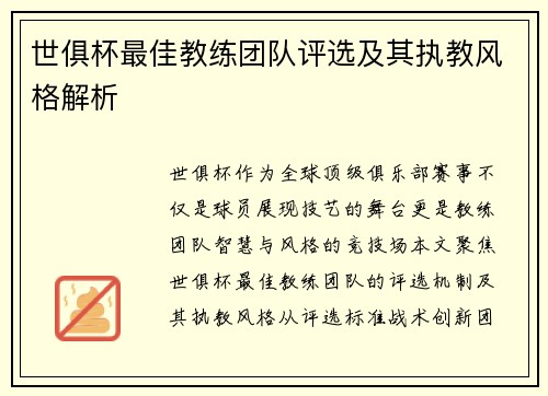 世俱杯最佳教练团队评选及其执教风格解析