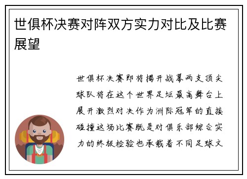 世俱杯决赛对阵双方实力对比及比赛展望