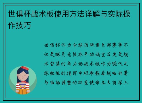 世俱杯战术板使用方法详解与实际操作技巧
