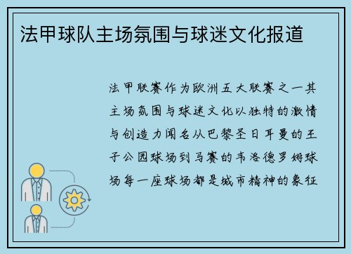 法甲球队主场氛围与球迷文化报道