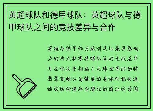 英超球队和德甲球队：英超球队与德甲球队之间的竞技差异与合作