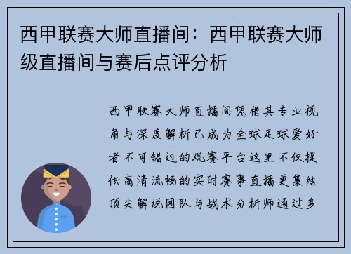 西甲联赛大师直播间：西甲联赛大师级直播间与赛后点评分析