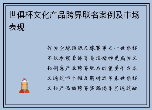 世俱杯文化产品跨界联名案例及市场表现