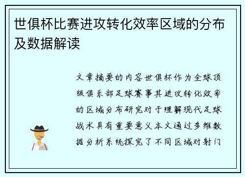 世俱杯比赛进攻转化效率区域的分布及数据解读