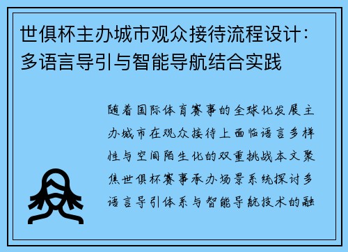 世俱杯主办城市观众接待流程设计：多语言导引与智能导航结合实践