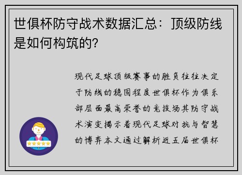 世俱杯防守战术数据汇总：顶级防线是如何构筑的？